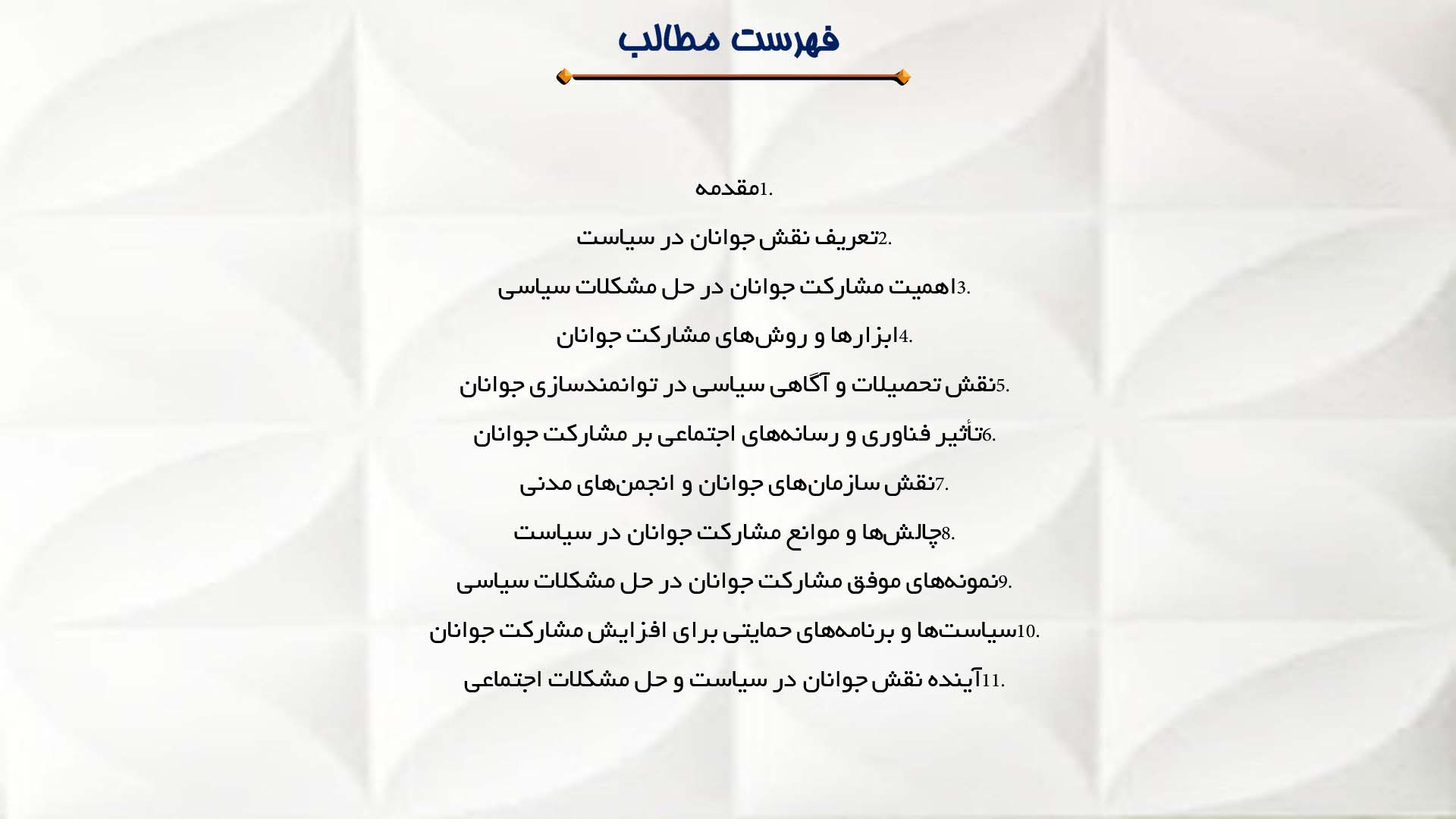 پاورپوینت در مورد نقش جوانان در حل مشکلات سیاسی